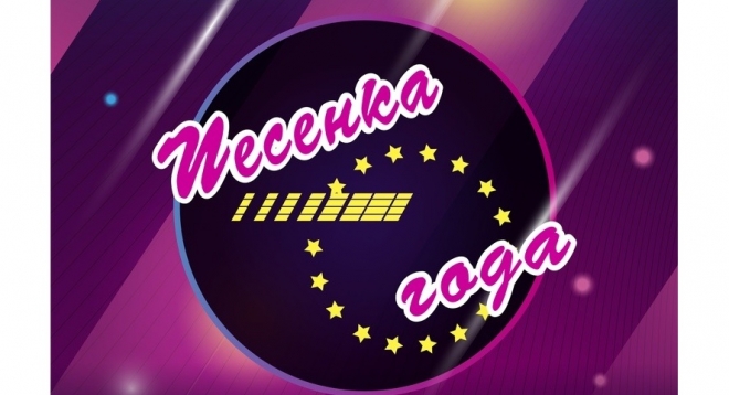 Песенка года