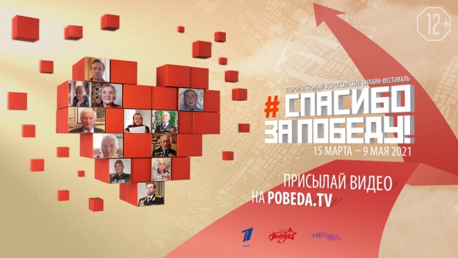 Начинается приём работ на II Открытый всероссийский онлайн-фестиваль «Спасибо за Победу!»