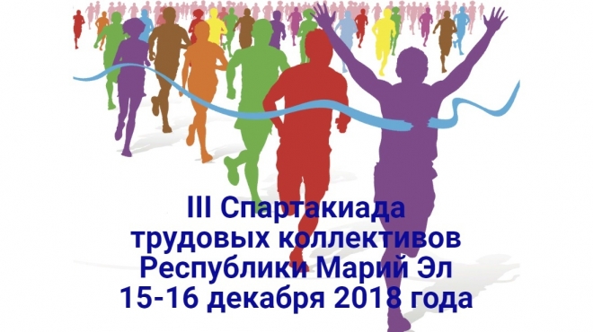 15-16 декабря в Йошкар-Оле состоится Спартакиада трудовых коллективов