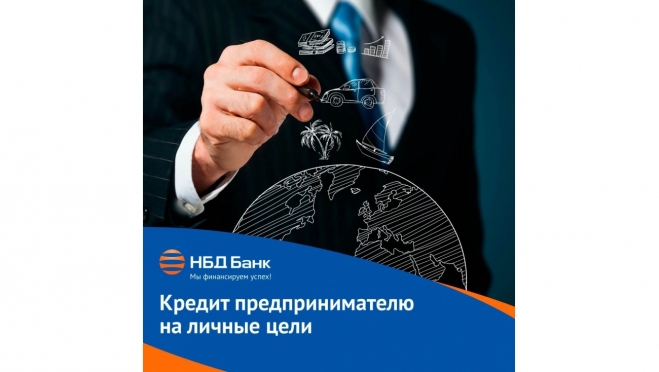 НБД-Банк предлагает предпринимателям возможности без границ