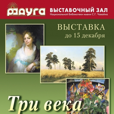 Три века русской живописи