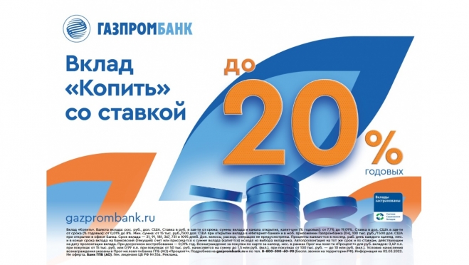 Газпромбанк повысил доходность по вкладам и накопительным счетам