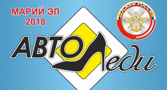 Автоледи 2018