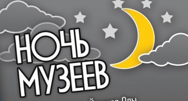 Ночь музеев 2014