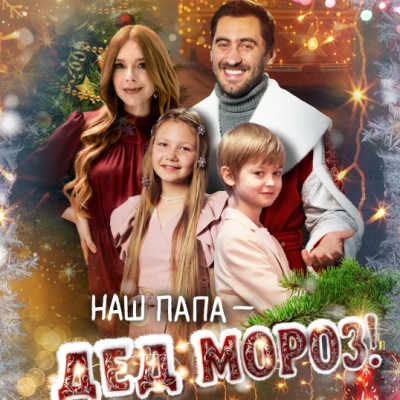Наш папа – Дед Мороз
