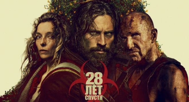 28 лет спустя