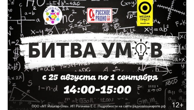 «Битва умов» на Русском Радио в Йошкар-Оле