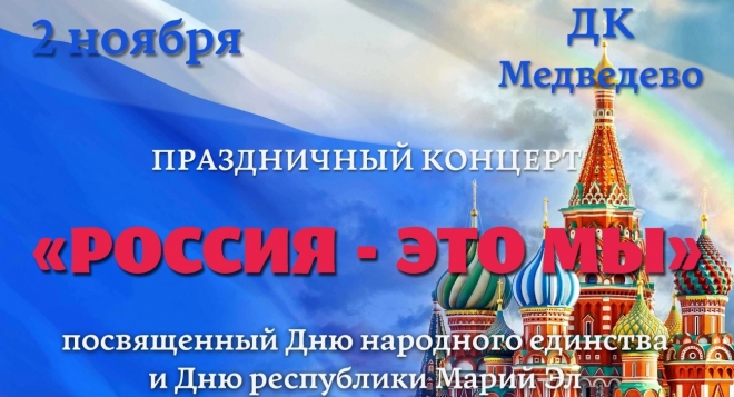 Россия - это мы!