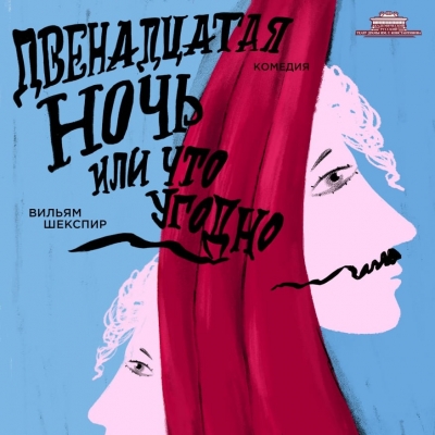 Двенадцатая ночь