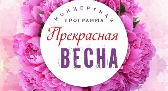 Прекрасная весна