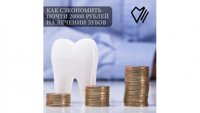 Как сэкономить почти 20000 рублей на лечении зубов?