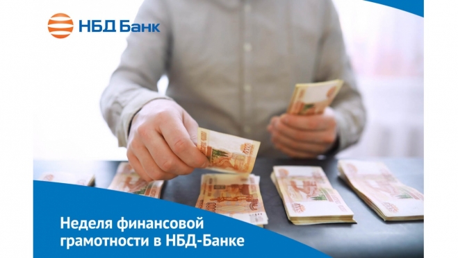 В НБД-Банке подвели итоги «Недели финансовой грамотности»