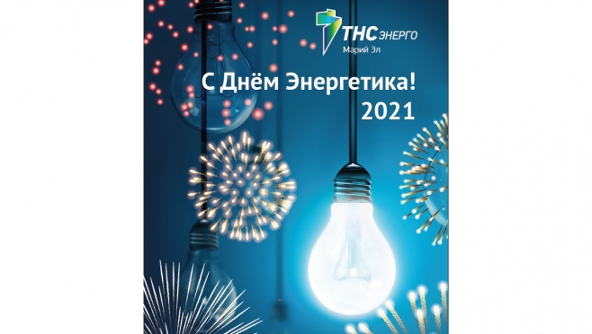 «ТНС энерго Марий Эл» поздравляет с Днём энергетика