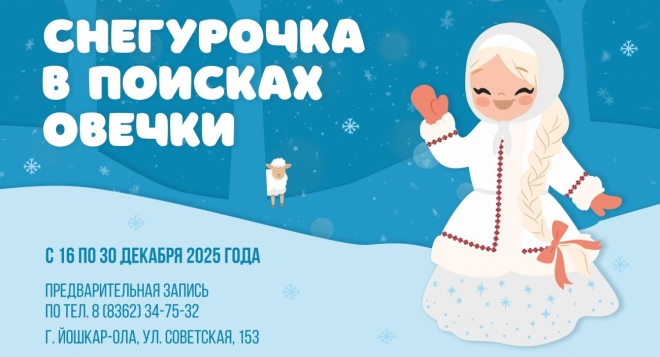 Снегурочка в поисках овечки