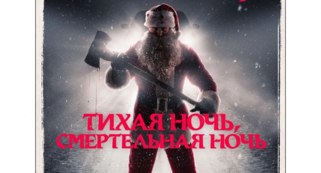 Тихая ночь, смертельная ночь