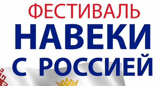 Театральный фестиваль «Навеки с Россией»