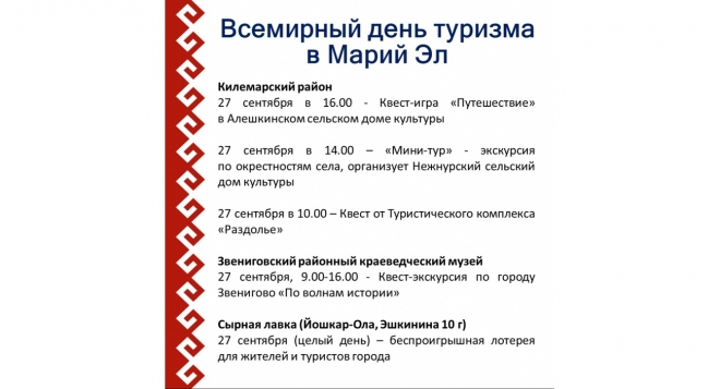 День туризма в Марий Эл