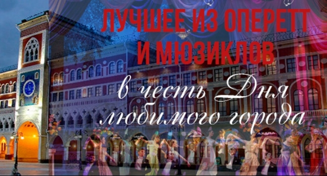 Лучшее из оперетт и мюзиклов