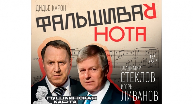 Фальшивая нота