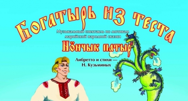 Богатырь из теста