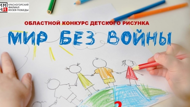 Юным художникам Марий Эл предложили нарисовать «Мир без войны»
