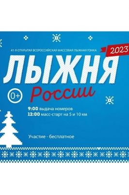 Лыжня России 2023