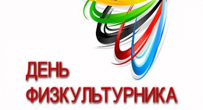 День физкультурника