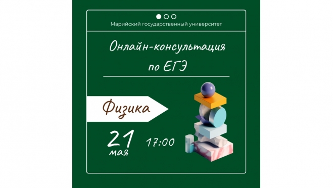 Онлайн-консультация по ЕГЭ по физике от МарГУ: готовься к экзамену с экспертом
