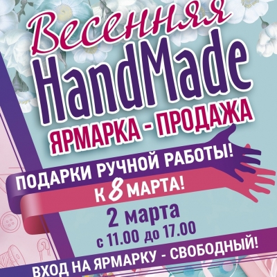 Весенняя HandMade ярмарка - продажа