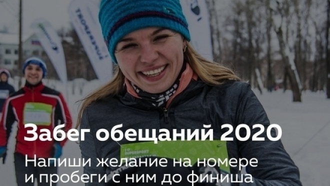 В «Забеге обещаний» участвуют 39 городов России и Йошкар-Ола