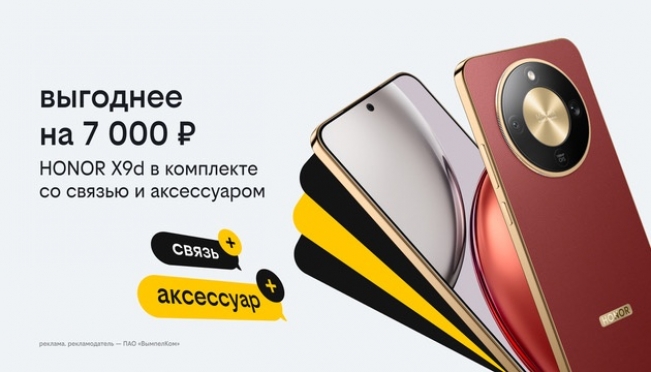 Новогодние комплекты в Билайне: HONOR X9d с выгодой 7 тысяч рублей, бонусными рублями и пауэрбанком
