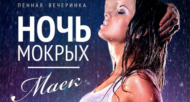 Ночь мокрых маек