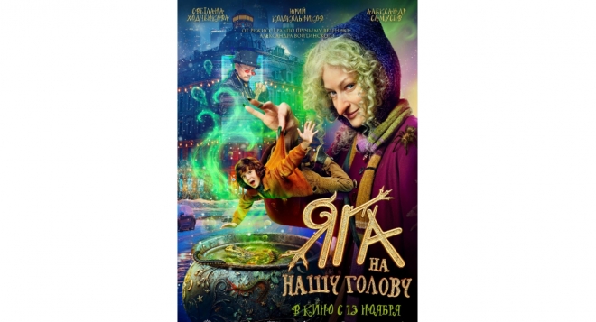 Яга на нашу голову