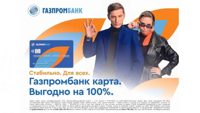Газпромбанк запустил акцию по дебетовой карте с кешбэком 3% на все покупки и 15% на остаток по карте