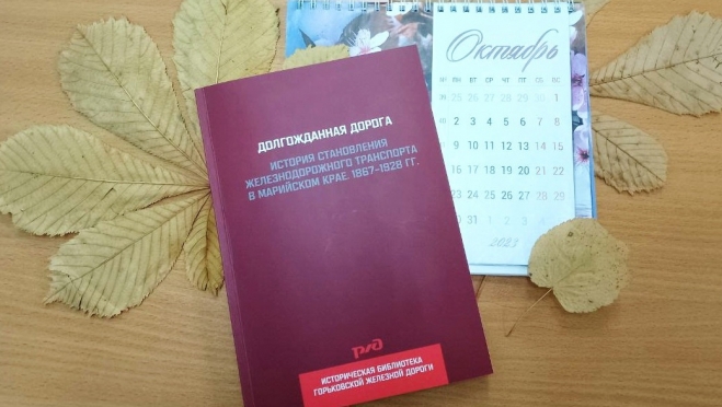 В Йошкар-Оле презентуют книгу о железнодорожном транспорте в Марий Эл