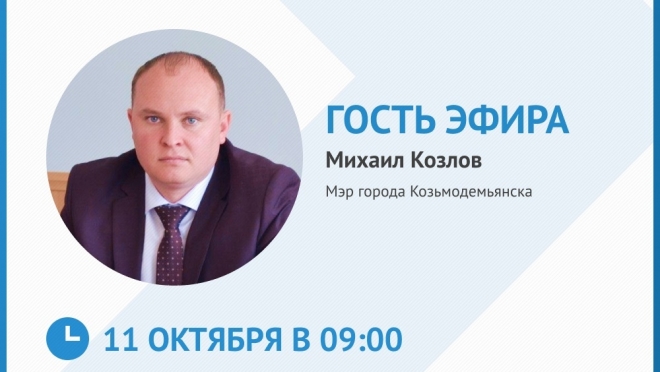 Мэр Козьмодемьянска Михаил Козлов выступит в прямом эфире