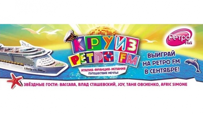 Круиз Ретро FM