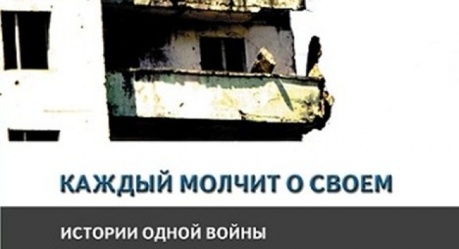Каждый молчит о своём. Истории одной войны