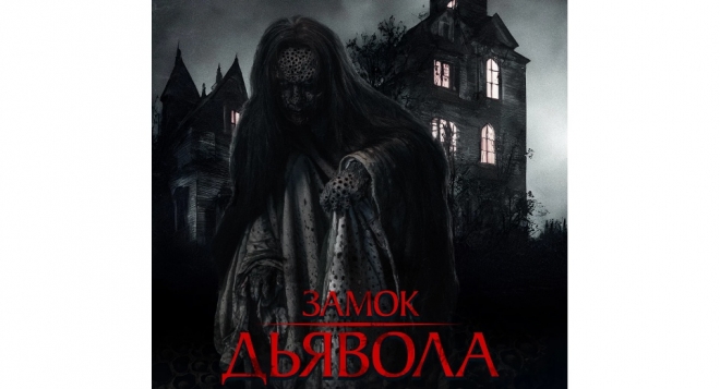 Замок дьявола