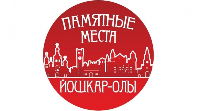 На Marimedia.ru стартует конкурс фотографий «Памятные места Йошкар-Олы»