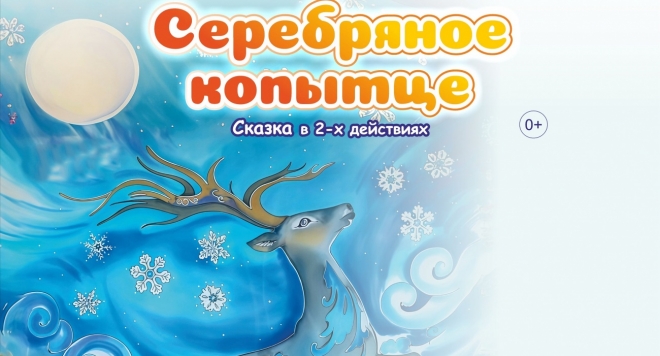 Серебряное копытце