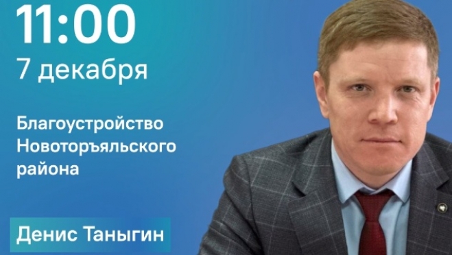 Глава Новоторъяльского района ответит на вопросы односельчан в прямом эфире
