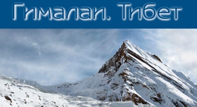 Гималаи. Тибет