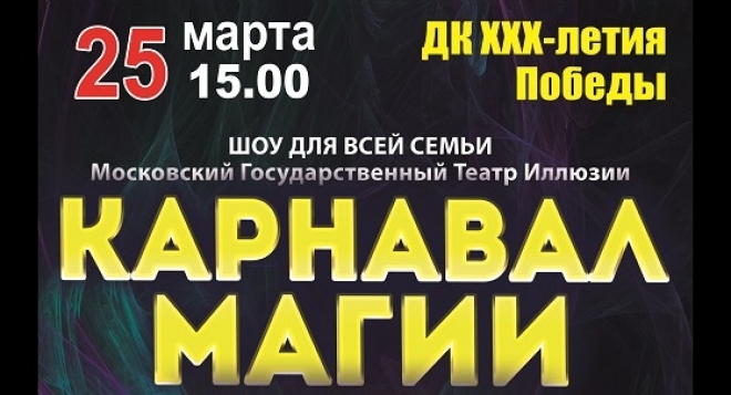 Карнавал магии