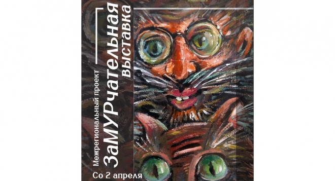 ЗаМУРчательная выставка