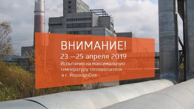 Испытания тепловых сетей на максимальную температуру теплоносителя пройдут в Йошкар-Оле