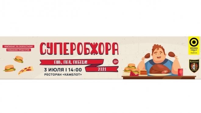 Ресторан «Камелот» приглашает болельщиков на чемпионат «СУПЕРОБЖОРА-2021»