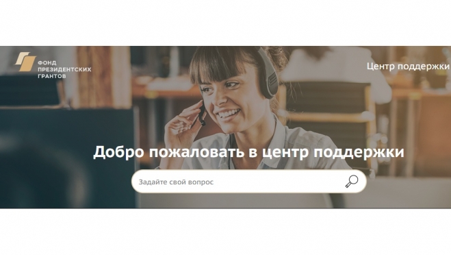 Стартовал приём проектов на второй конкурс президентских грантов 2022 года