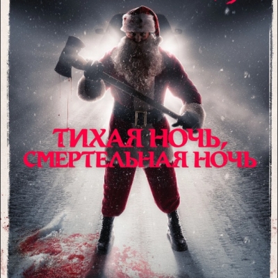 Тихая ночь, смертельная ночь