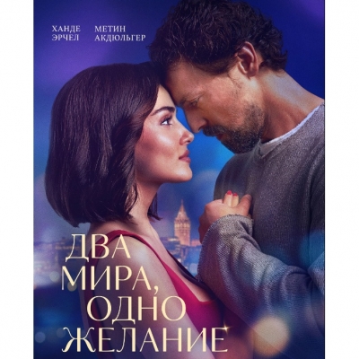 Два мира, одно желание